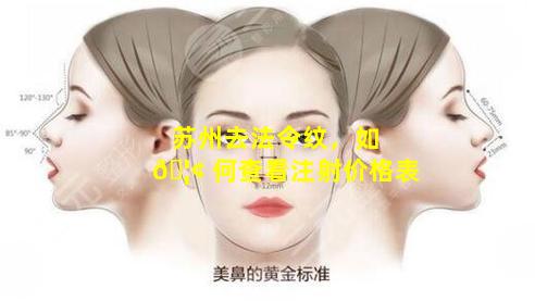 苏州去法令纹，如 🦢 何查看注射价格表